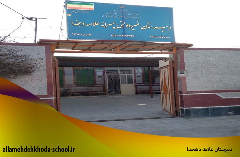 دبیرستان علامه دهخدا